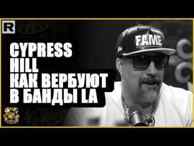 Cypress Hill о культуре банд Восточного Лос-Анджелеса | Drink Champs на русском | HIGH Records