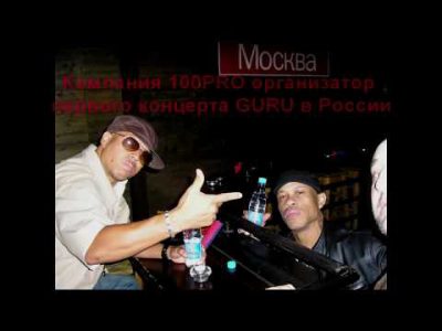 ШЕFF feat. Guru – Голос Gangstarr