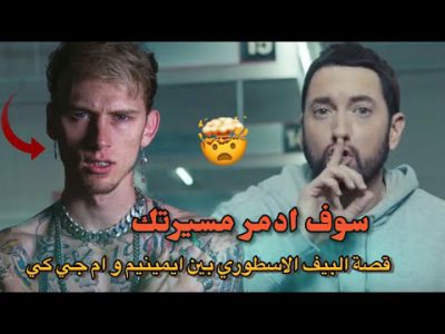 قصة ايمينيم مع ام جي كي و شاهد كيف دمر مسيرته Eminem Vs MGK
