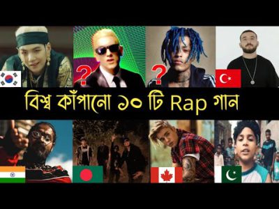 বিশ্বের ভাইরাল ১০ টি Rap গান | Eminem | Xtentacion | Justin Bieber | Cold | Jallali Set | BTS | L2M