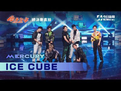【總決賽直拍】《原子少年》水星 Mercury – Ice Cube｜原來的少年｜@原子少年ATOM BOYZ ｜@NOWnews