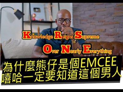 【道歉啟事】為什麼熊仔是個EMCEE?嘻哈一定要知道這個男人，極為稀有的嘻哈表演影片，代表嘻哈精神的傳奇人物 KRS-ONE即興表演字幕翻譯影片
