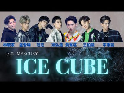 原子少年 水星 MERCURY—Ice Cube【認人歌詞版】