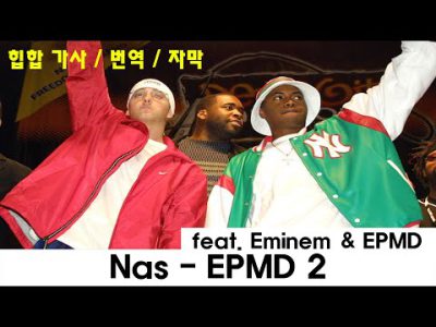 에미넴 & 나스, 살다가 이런 날이 오는구나 🐐🐐🐐 / Nas – EPMD 2 (feat. Eminem & EPMD) / 가사 / 번역 / 자막