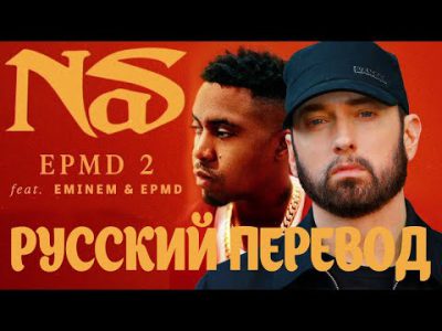 EMINEM – EPMD 2 ( РУССКИЙ ПЕРЕВОД 2021 )