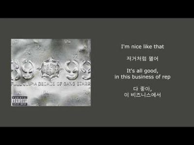 Gang Starr – Full Clip (가사/해석/자막/번역)