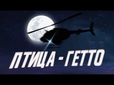 Ice Cube – Ghetto Bird Russian cover | 1993