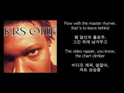 KRS-One – MC’s Act Like They Don’t Know 가사/해석/번역/한글