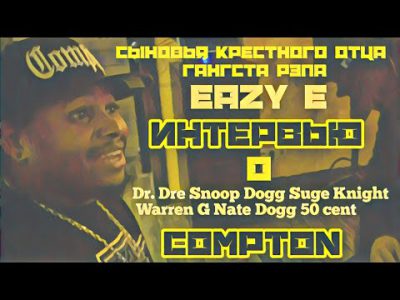 Lil Eazy E (сын отца Гангста Рэпа Eazy E) и D'yadya J.i. о Dr.Dre Snoop Dogg Suge Knight Warren G
