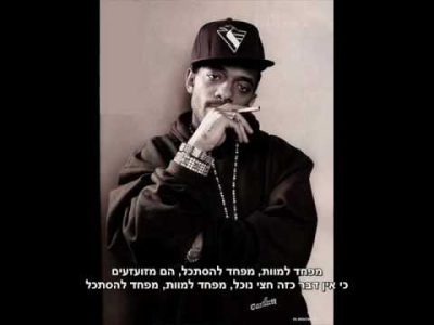 Mobb Deep – Shook Ones Pt. II מתורגם